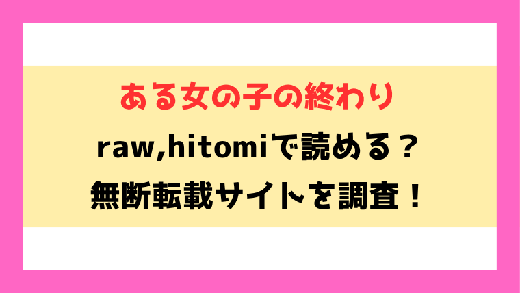ある女の子の終わり(一ノ坂オーカ)漫画rawやhitomiでの無断転載について調査！