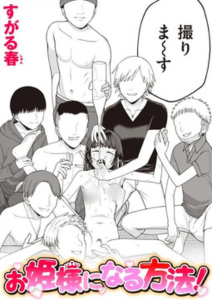 お姫様になる方法！(すがる春)漫画rawやhitomiでの無断転載について調査！