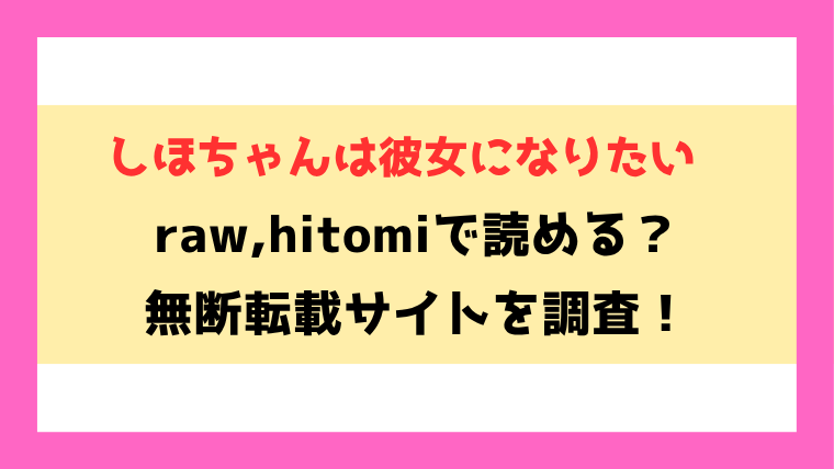しほちゃんは彼女になりたい(BUTA)漫画rawやhitomiでの無断転載について調査！