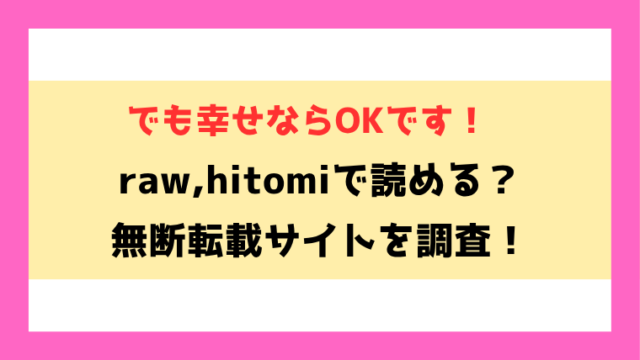 でも幸せならOKです！(えいとまん)漫画rawやhitomiでの無断転載について調査！