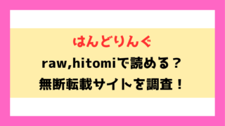 はんどりんぐ(層積)漫画rawやhitomiでの無断転載について調査！