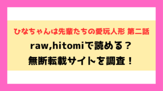 ひなちゃんは先輩たちの愛玩人形 第二話(ababari)漫画rawやhitomiでの無断転載について調査！