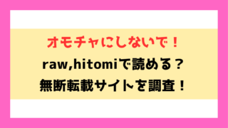 オモチャにしないで！ -ポケットガール-(夜灰ゆう)漫画rawやhitomiでの無断転載について調査！