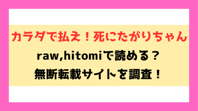 カラダで払え！死にたがりちゃん(エコギ)漫画rawやhitomiでの無断転載について調査！