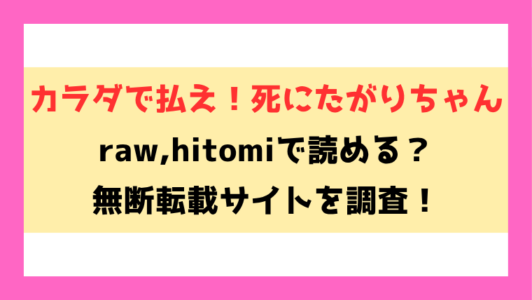 カラダで払え！死にたがりちゃん(エコギ)漫画rawやhitomiでの無断転載について調査！