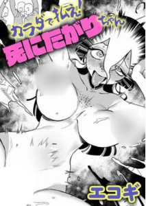 カラダで払え！死にたがりちゃん(エコギ)漫画rawやhitomiでの無断転載について調査！