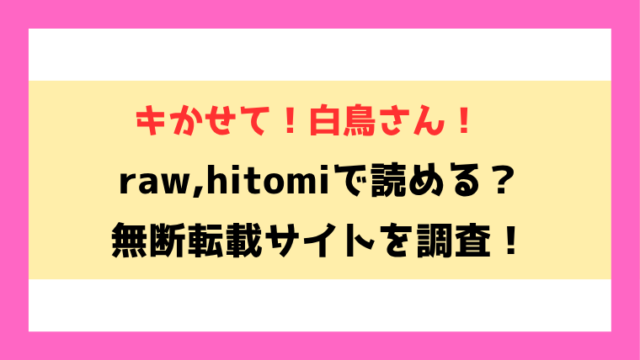 キかせて！白鳥さん！(あるみにカルビ)漫画rawやhitomiでの無断転載について調査！