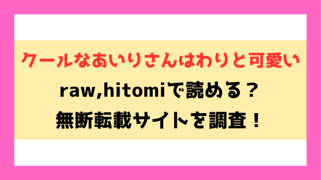 クールなあいりさんはわりと可愛い(▲ちまき)漫画rawやhitomiでの無断転載について調査！