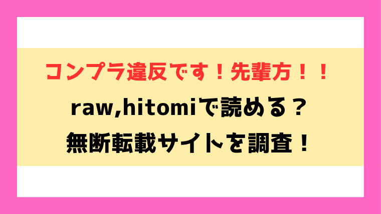 コンプラ違反です！先輩方！！(ドウモウ)漫画rawやhitomiでの無断転載について調査！