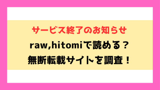 サービス終了のお知らせ(雲呑めお)漫画rawやhitomiでの無断転載について調査！