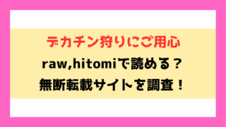デカチン狩りにご用心(大作)漫画rawやhitomiでの無断転載について調査！