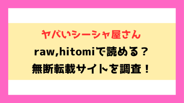 ヤバいシーシャ屋さん(玉之けだま)漫画rawやhitomiでの無断転載について調査！