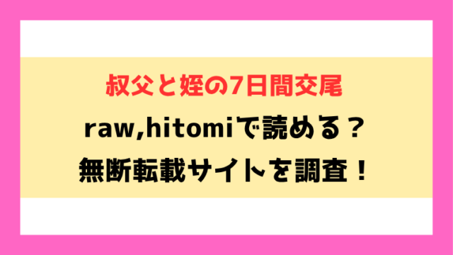 叔父と姪の7日間交尾(ピポ)漫画rawやhitomiでの無断転載について調査！