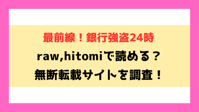 最前線！銀行強盗24時(tamio)漫画rawやhitomiでの無断転載について調査！