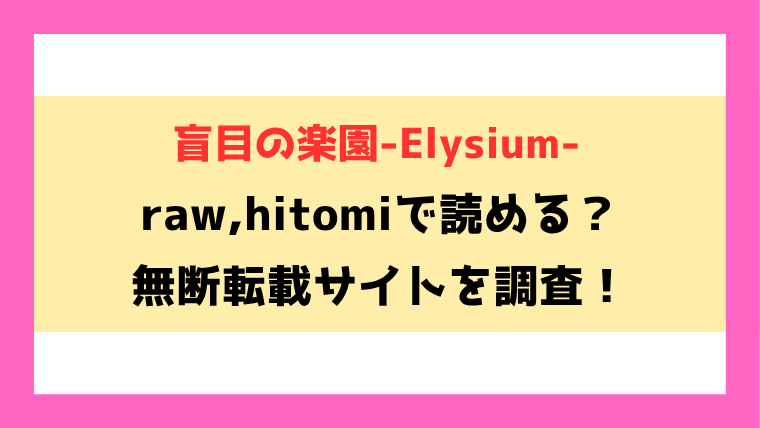 盲目の楽園-Elysium-(折尾ねじ)漫画rawやhitomiでの無断転載について調査！
