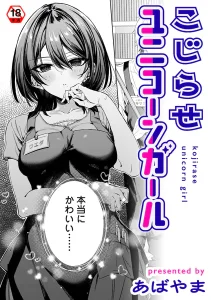こじらせユニコーンガール(あばやま)漫画rawやhitomiでの無断転載について調査！