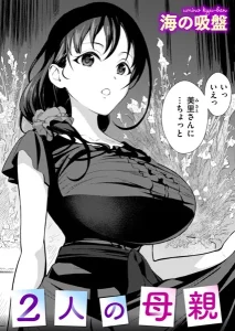 2人の母親(海の吸盤)漫画rawやhitomiでの無断転載について調査！