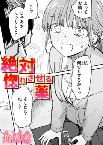 絶対惚れさせる薬(角煮煮)漫画rawやhitomiでの無断転載について調査！