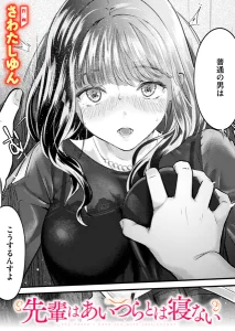 先輩はあいつらとは寝ない(さわたしゆん)漫画rawやhitomiでの無断転載について調査！