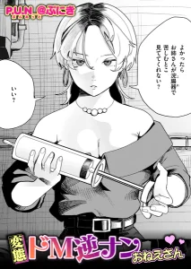 変態ドM逆ナンおねえさん(P.U.N_@ぷにき)漫画rawやhitomiでの無断転載について調査！