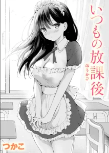 いつもの放課後(つかこ)漫画rawやhitomiでの無断転載について調査！