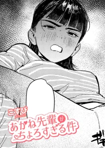 あかね先輩がちょろすぎる件(こすび)漫画rawやhitomiでの無断転載について調査！