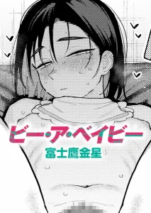 ビー・ア・ベイビー(富士鷹金星)漫画rawやhitomiでの無断転載について調査！