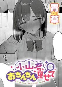 小山君、おちんちん見せて(胃草)漫画rawやhitomiでの無断転載について調査！