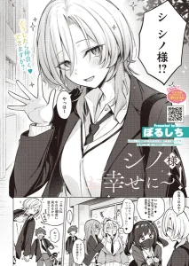 シノ様お幸せに〜！(ぼるしち)漫画rawやhitomiでの無断転載について調査！