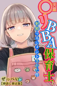 天然〇リBBA保育士に射精マネジメントされた件(ぜっぺい)漫画rawやhitomiでの無断転載について調査！