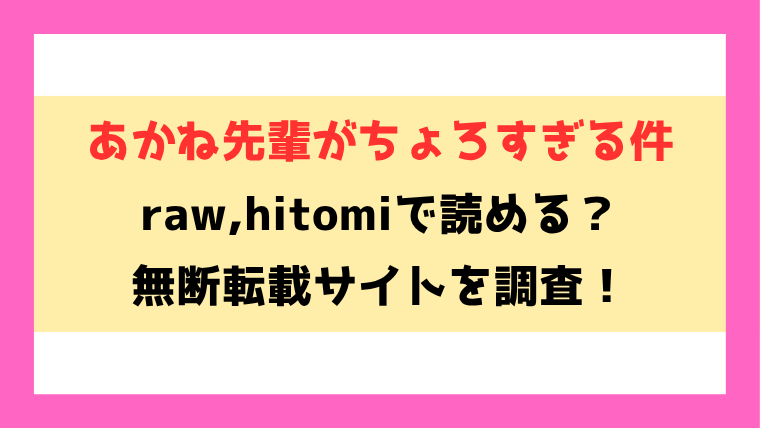 あかね先輩がちょろすぎる件(こすび)漫画rawやhitomiでの無断転載について調査！