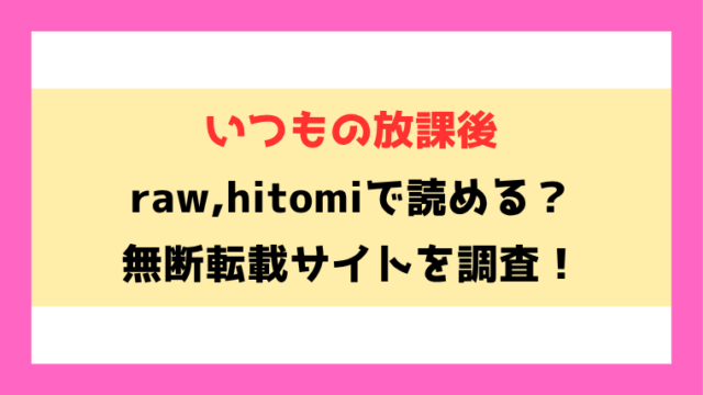 いつもの放課後(つかこ)漫画rawやhitomiでの無断転載について調査！
