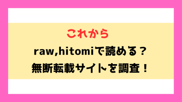 これから(くっきおーれ)漫画rawやhitomiでの無断転載について調査！