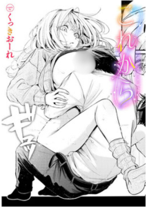 これから(くっきおーれ)漫画rawやhitomiでの無断転載について調査！