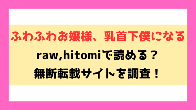 ふわふわお嬢様、乳首下僕になる(ちみや)漫画rawやhitomiでの無断転載について調査！