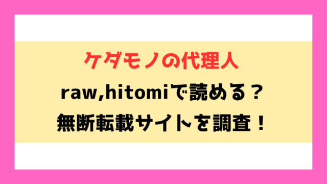 ケダモノの代理人(下っ端)漫画rawやhitomiでの無断転載について調査！