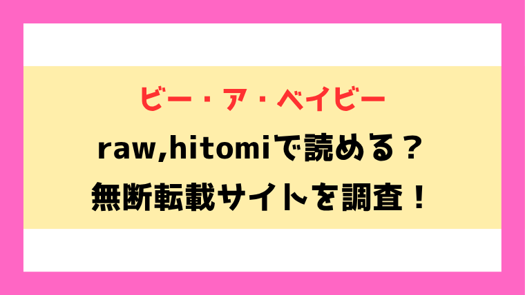 ビー・ア・ベイビー(富士鷹金星)漫画rawやhitomiでの無断転載について調査！