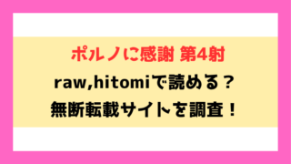 ポルノに感謝 第4射(ぽぽぽぽp)漫画rawやhitomiでの無断転載について調査！