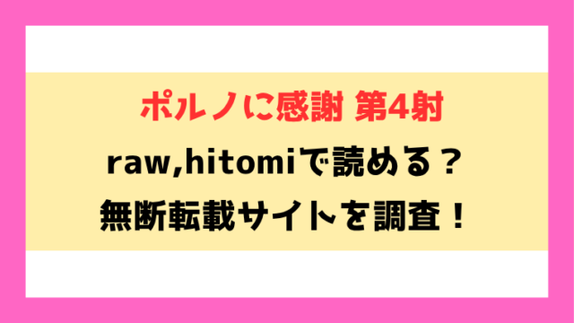 ポルノに感謝 第4射(ぽぽぽぽp)漫画rawやhitomiでの無断転載について調査！