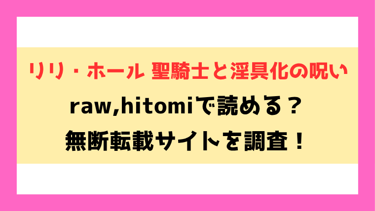 リリ・ホール 聖騎士と淫具化の呪い(有間乃ユウキ)漫画rawやhitomiでの無断転載について調査！
