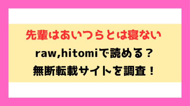 先輩はあいつらとは寝ない(さわたしゆん)漫画rawやhitomiでの無断転載について調査！
