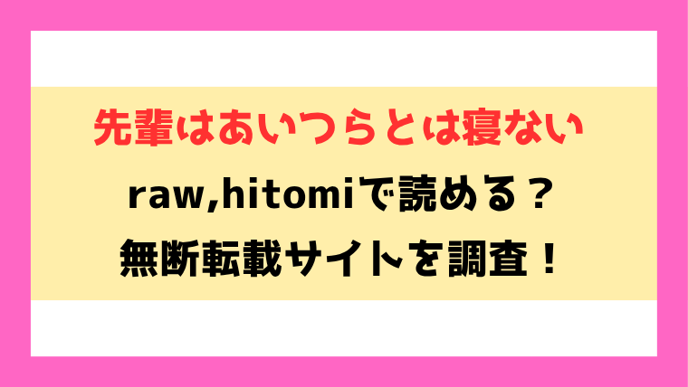 先輩はあいつらとは寝ない(さわたしゆん)漫画rawやhitomiでの無断転載について調査！