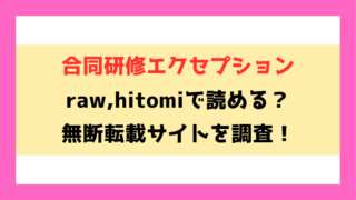合同研修エクセプション(u2)漫画rawやhitomiでの無断転載について調査！