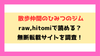散歩仲間のひみつのジム(おにおんソース)漫画rawやhitomiでの無断転載について調査！