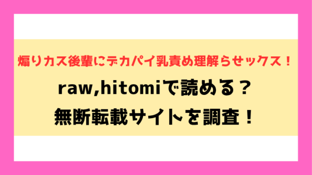 煽りカス後輩にデカパイ乳責め理解らせックス！(めぷちん☆)漫画rawやhitomiでの無断転載について調査！