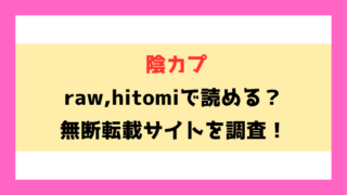 陰カプ(兼田麻生)漫画rawやhitomiでの無断転載について調査！